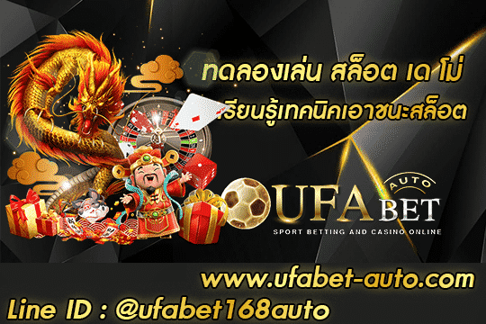 สล็อต เด โม่ สมัคร