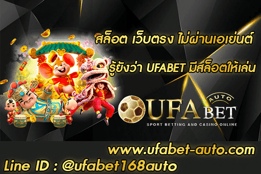 สล็อต เว็บตรง ไม่ผ่านเอเย่นต์ 001