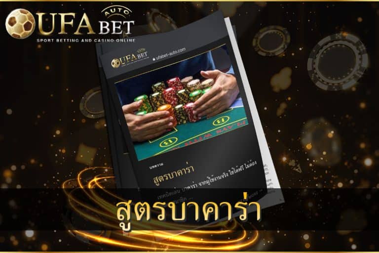 สูตรบาคารา