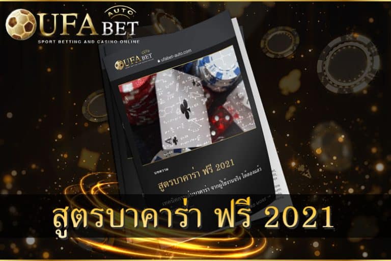 สูตรบาคาร่า ฟรี 2021