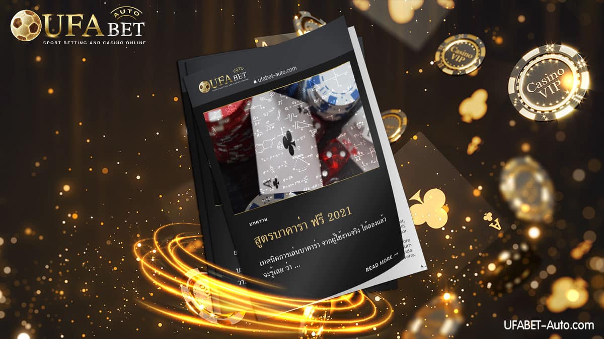 สูตรบาคาร่า ฟรี 2021 ใช้ง่าย ได้เงินจริง