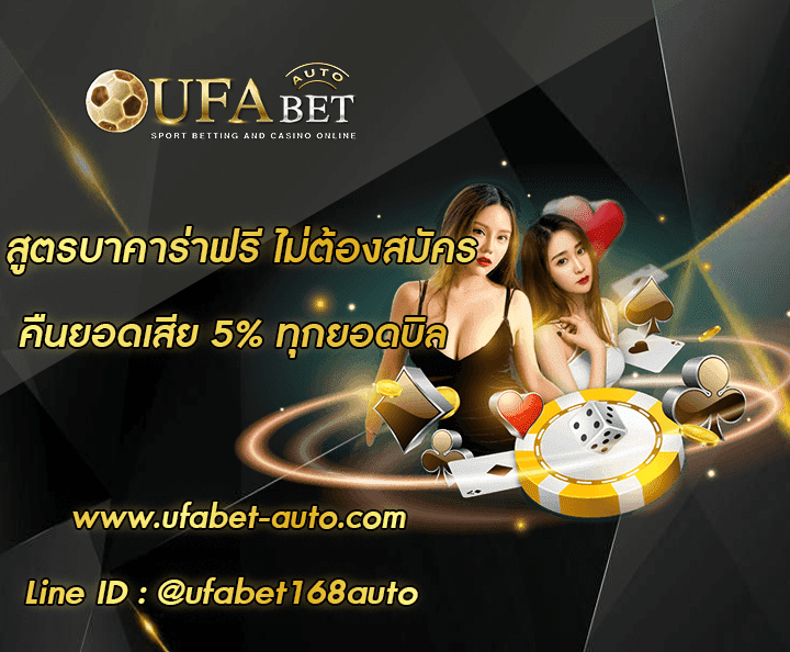 สูตรบาคาร่าฟรี ไม่ต้องสมัคร 002