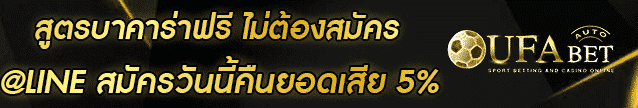 สูตรบาคาร่าฟรี ไม่ต้องสมัคร Banner 003