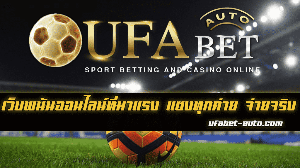 เว็บบอล ราคาดีที่สุด