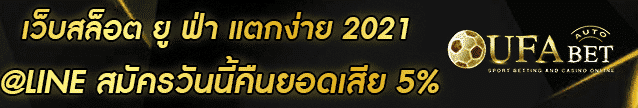 เว็บสล็อต ยู ฟ่า แตกง่าย 2021 BANNER