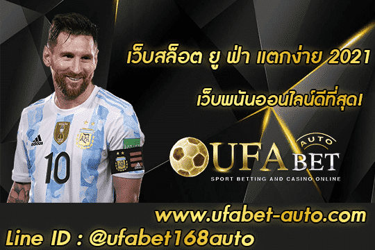 เว็บสล็อต ยู ฟ่า แตกง่าย 2021 สมัคร