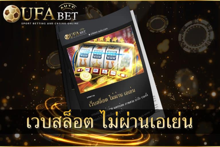 เว็บสล็อต ไม่ผ่าน เอเย่น