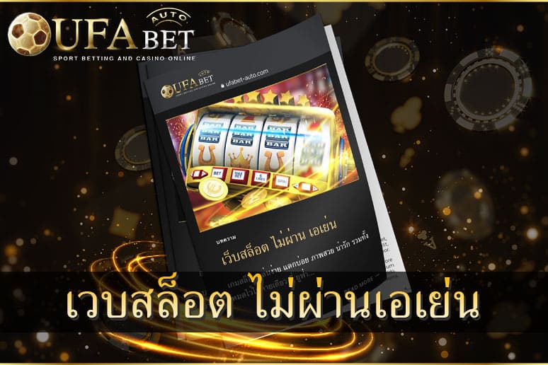 เว็บสล็อต ไม่ผ่าน เอเย่น