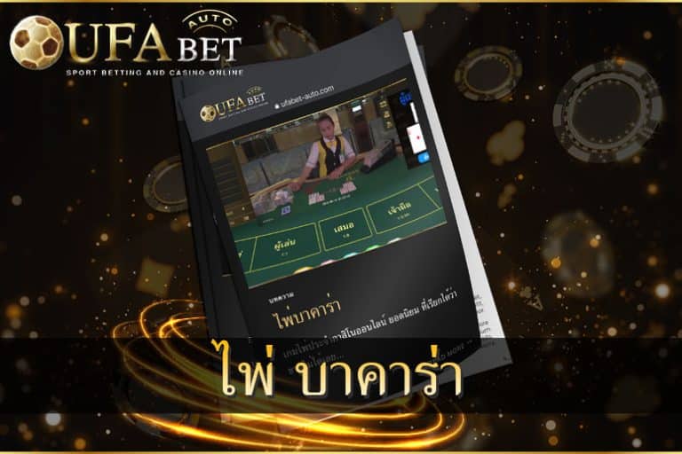 ไพ่ บาคาร่า