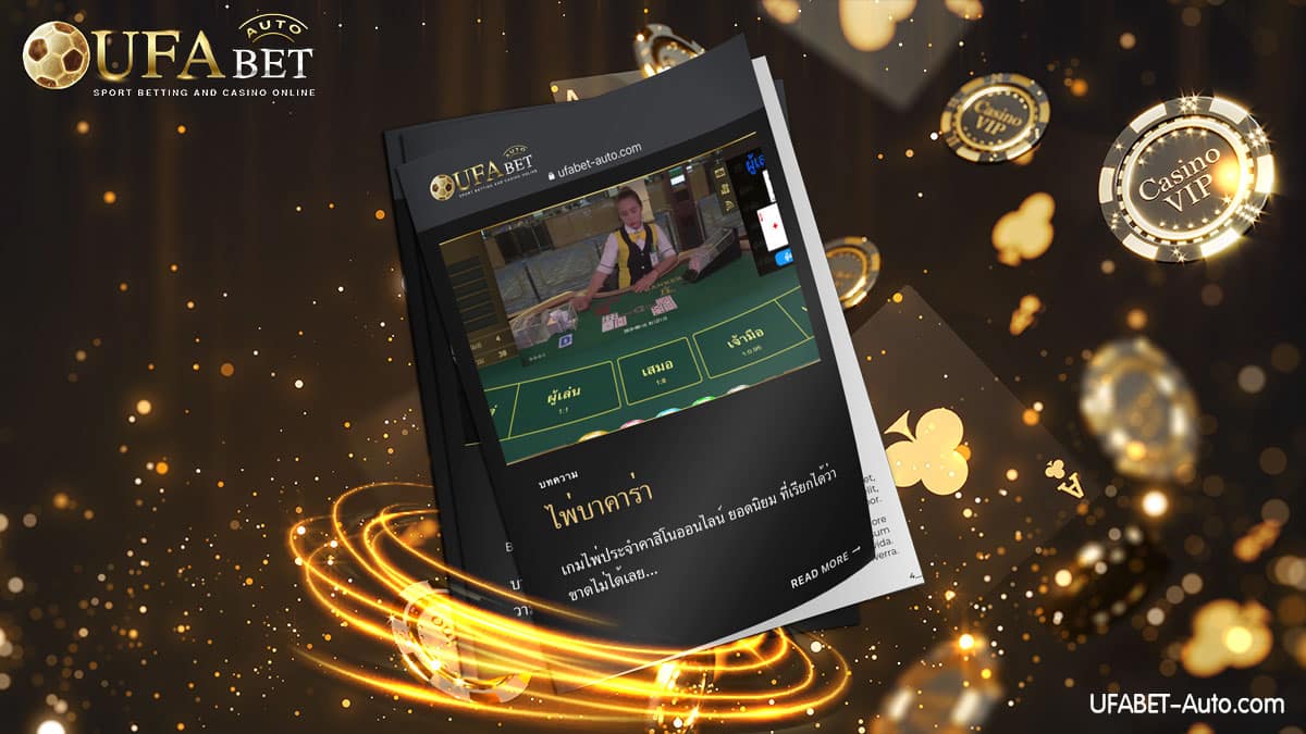 ไพ่ บาคาร่า พร้อม สูตรบาคาร่า จากผู้ใช้งานจริง