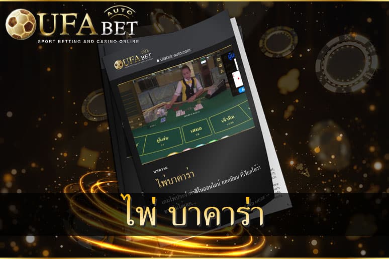 ไพ่ บาคาร่า