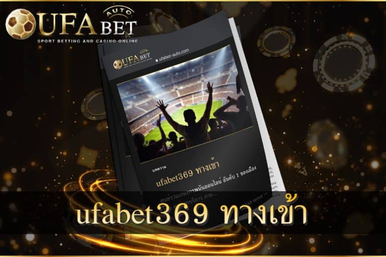 ufabet369 ทางเข้า