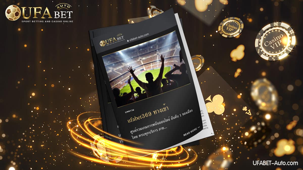 ufabet369 ทางเข้า เว็บตรง ไม่ผ่านเอเย่นต์