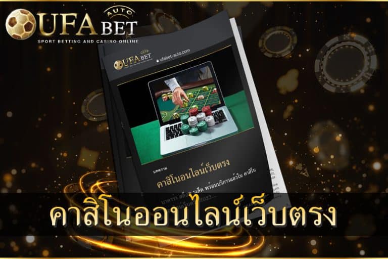 คาสิโนออนไลน์เว็บตรง