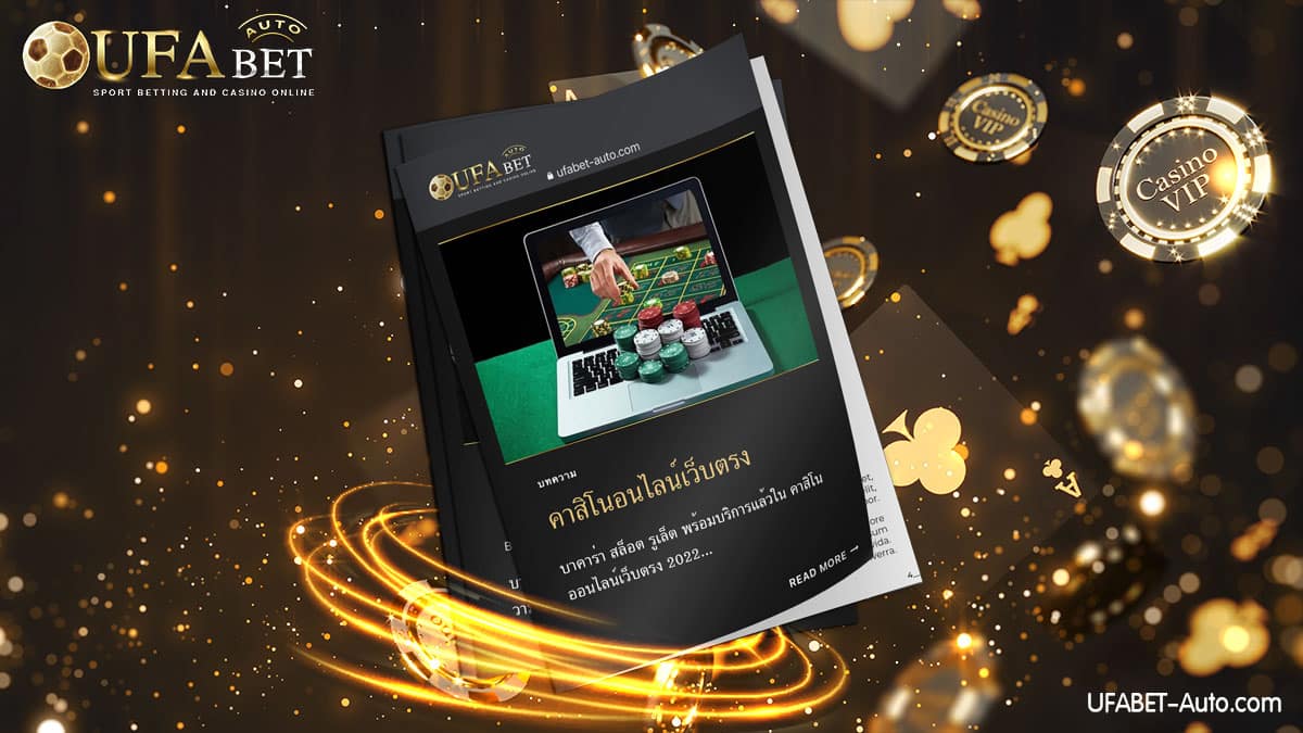 คาสิโนออนไลน์เว็บตรง ล่าสุด 2022