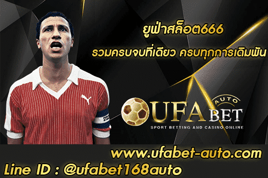 ยูฟ่าสล็อต666 001