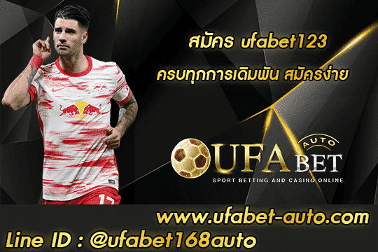 สมัคร ufabet123 001