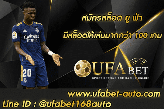 สมัครสล็อต ยู ฟ่า 001