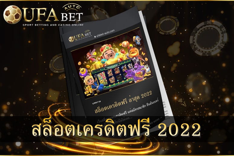 สล็อต เครดิตฟรี ล่าสุด 2022