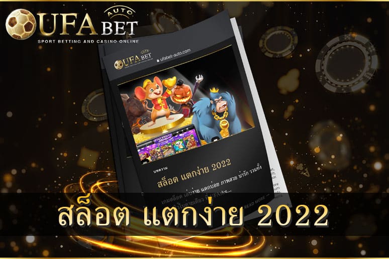 สล็อต แตกง่าย 2022