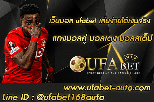 เว็บบอล ufabet 001