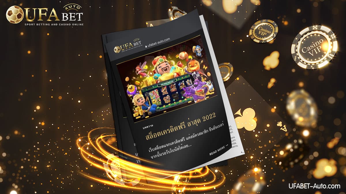 เว็บสล็อต แจกเครดิตฟรี ล่าสุด 2022