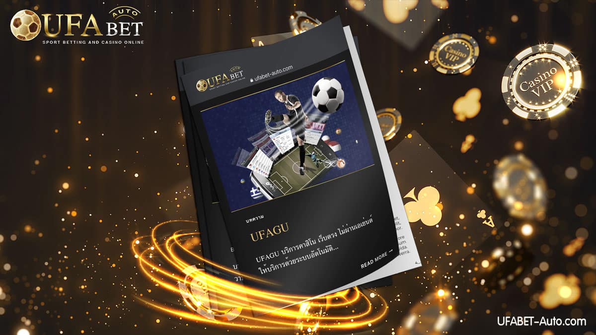 UFAGU แทงบอล ได้ตลอด 24 ชม. ไม่มีสะดุด