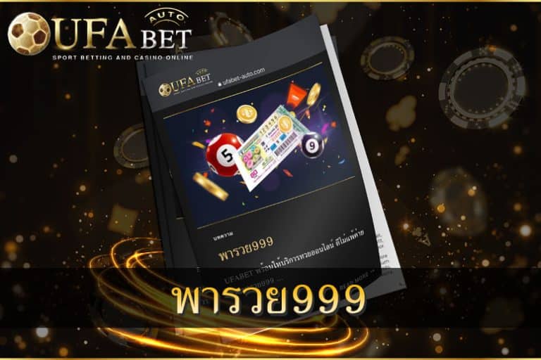 พารวย999