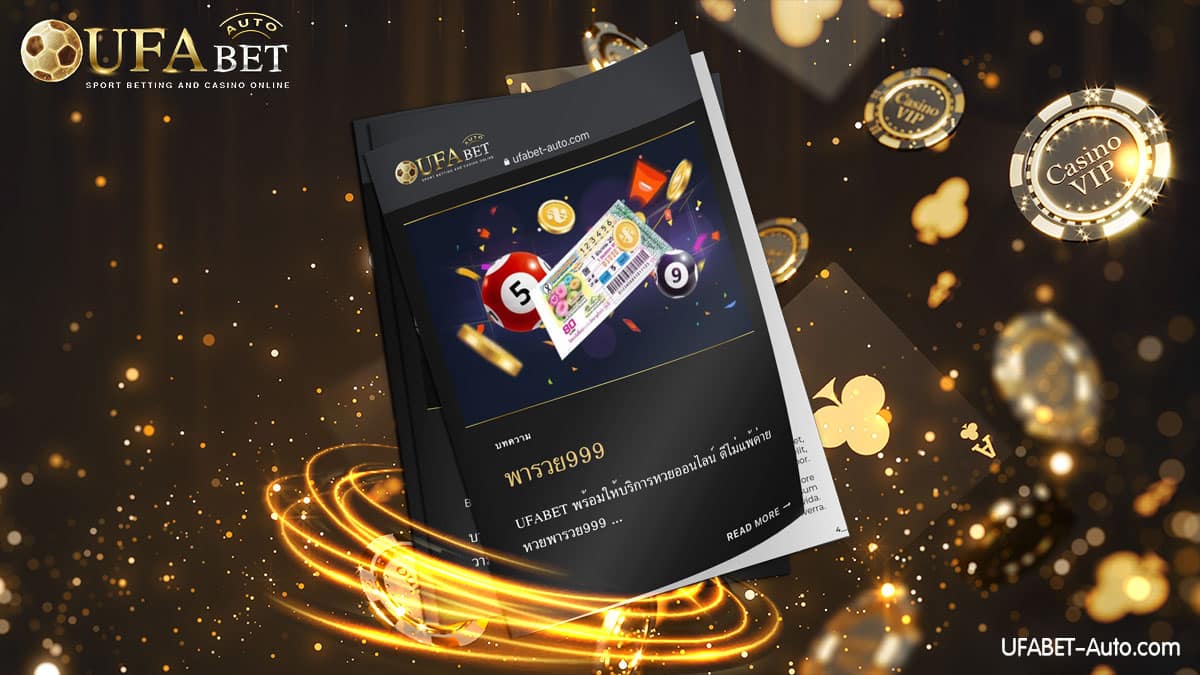 พารวย999 บริการเว็บแทงหวยออนไลน์ ภายในเว็บไซต์ UFABET เว็บแม่