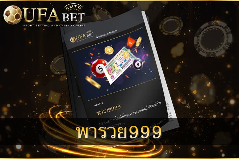 พารวย999