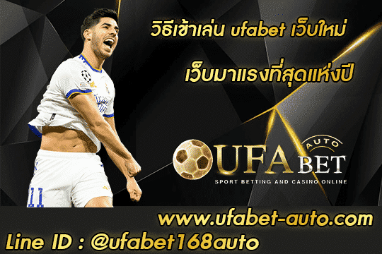 วิธีเข้าเล่น ufabet 001