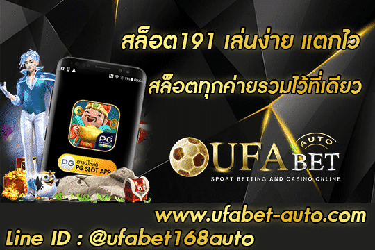 สล็อต191