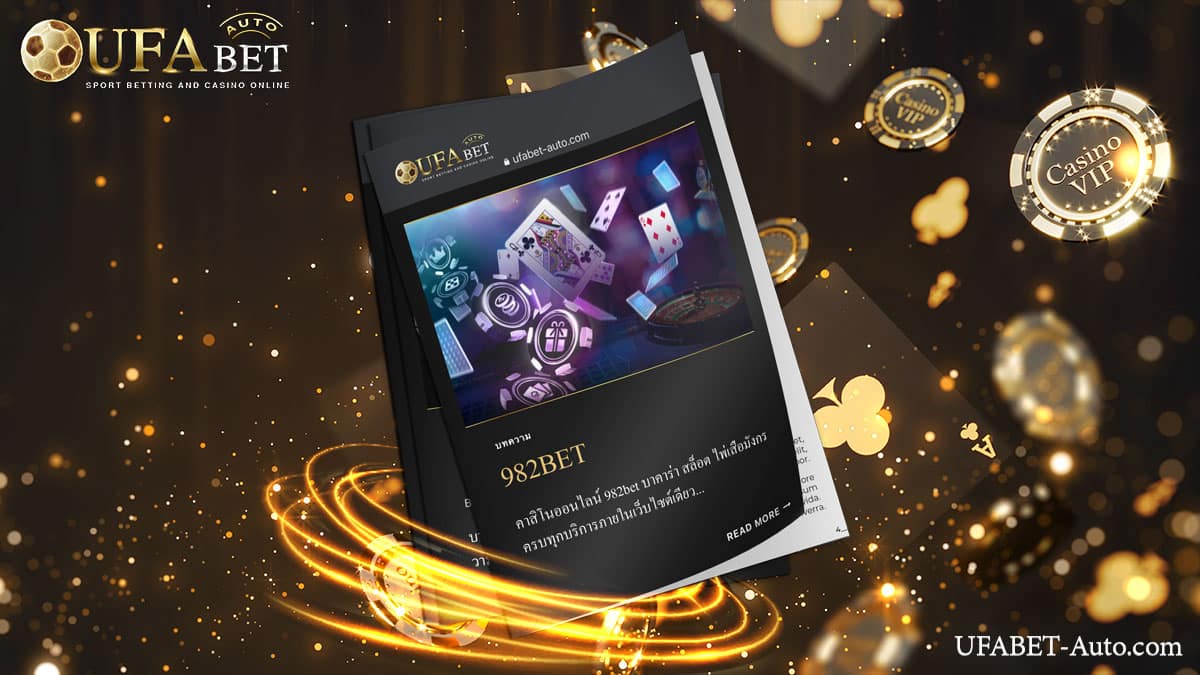 982bet เว็บแทงบอล ถูกกฎหมาย ล่าสุด 2022