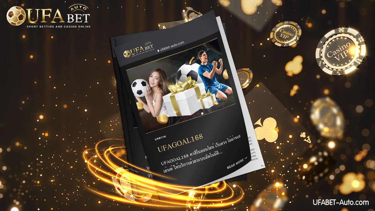 UFAGOAL168 พร้อมให้บริการตลอด 24 ชม. ด้วยระบบอัตโนมัติ