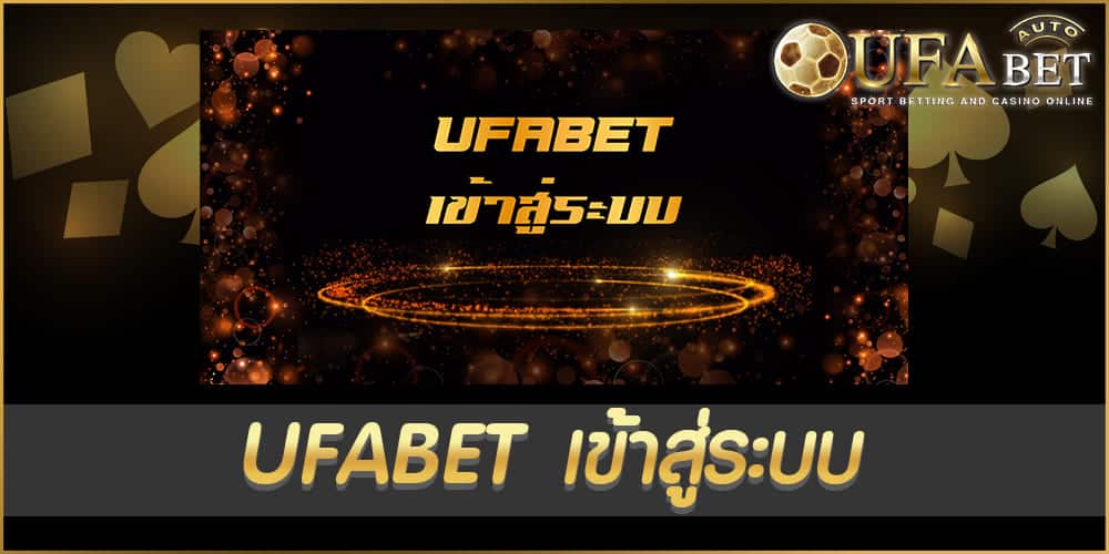 ufabet เข้าสู่ระบบ