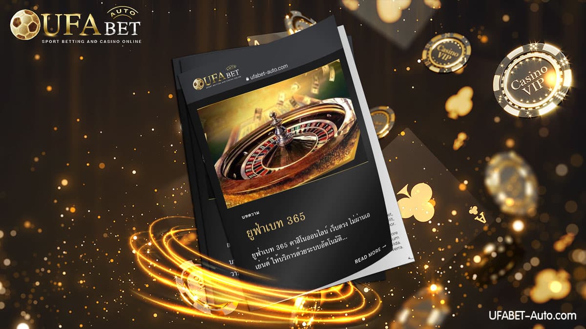 ยูฟ่าเบท 365 ให้บริการตลอด 24 ชม. ด้วยระบบอัตโนมัติ
