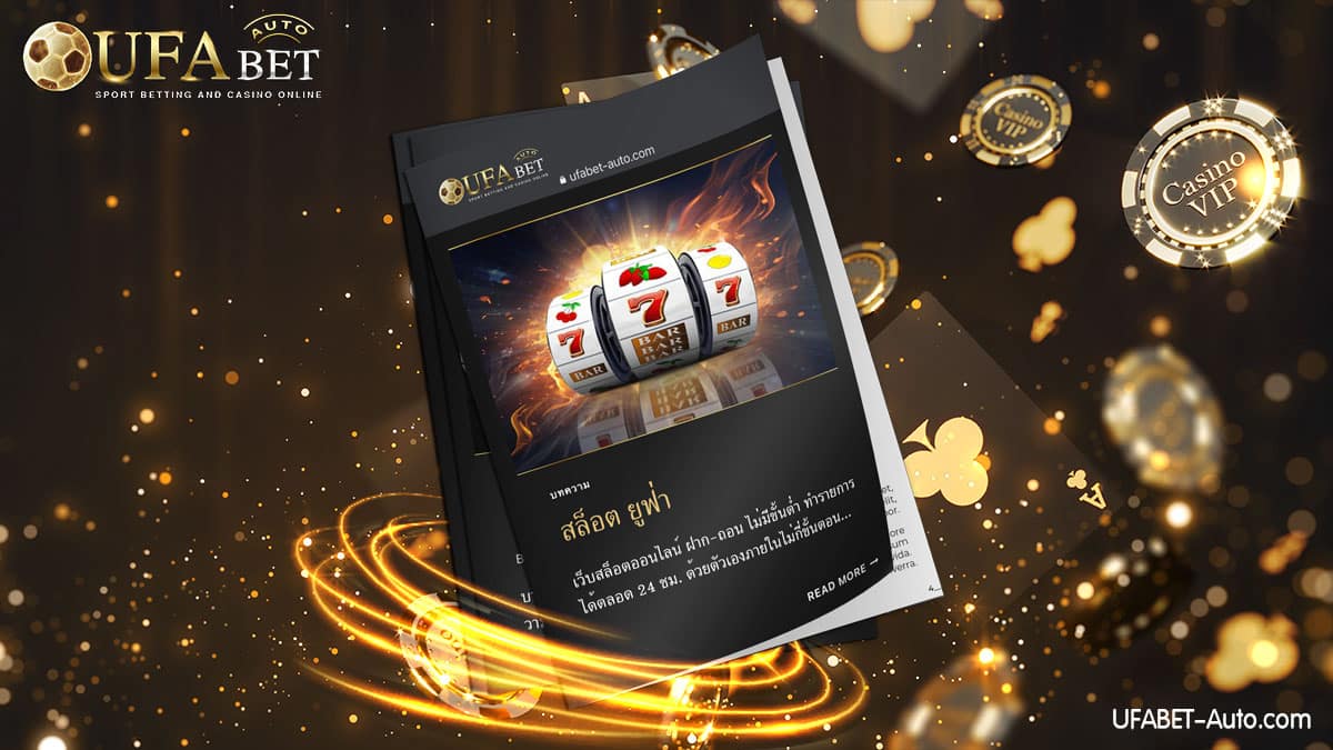 สล็อต ยูฟ่า ฝาก-ถอน ไม่มีขั้นต่ำ ไม่ต้องทำเทิร์น