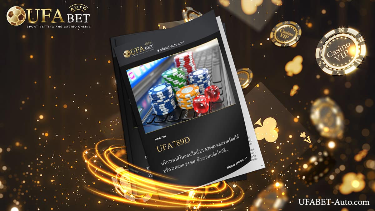 UFA789D คาสิโนออนไลน์ เว็บตรง ไม่ผ่านเอเย่นต์ ฝาก-ถอน ไม่มีขั้นต่ำ