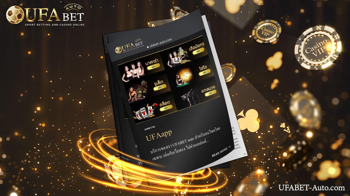 UFAapp เว็บตรง ไม่ผ่านเอเย่นต์ ฝาก-ถอน ไม่มีขั้นต่ำ ตลอด 24 ชม.