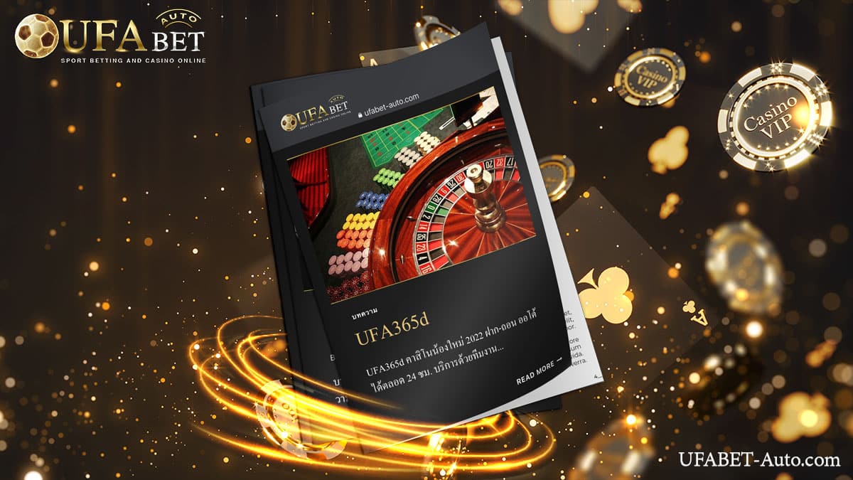คาสิโนออนไลน์ เว็บตรงไม่ผ่านเอเย่นต์ UFA365d พร้อมให้บริการตลอด 24 ชม.