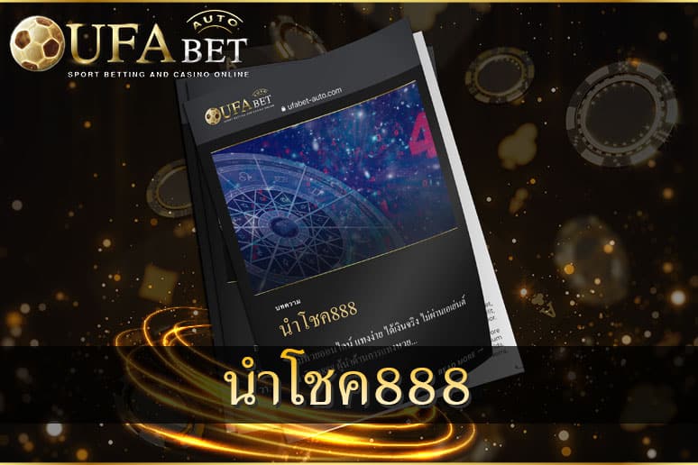 นําโชค888