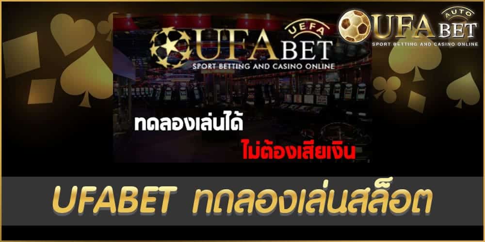 UFABET ทดลองเล่นสล็อต