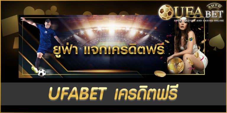 UFABET เครดิตฟรี