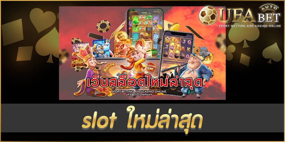 slot ใหม่ล่าสุด