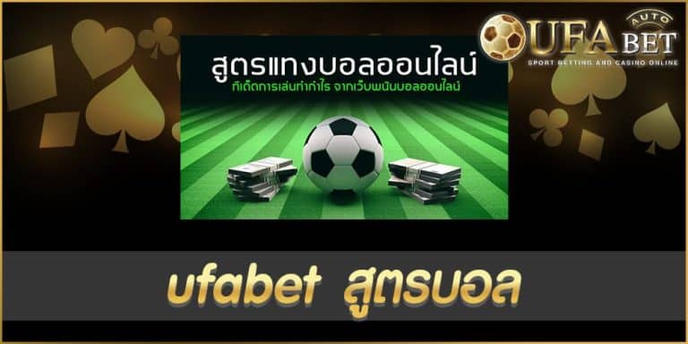 ufabet สูตรบอล
