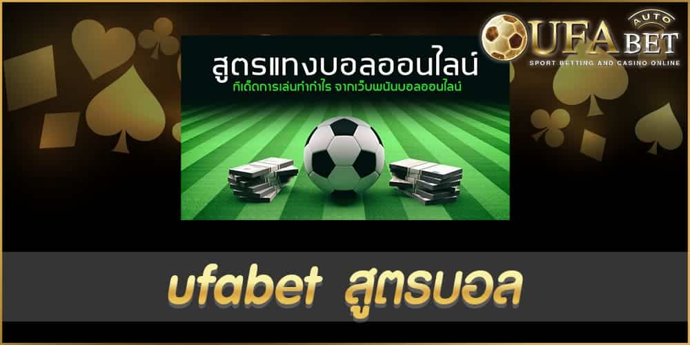 ufabet สูตรบอล