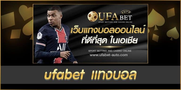 ufabet แทงบอล