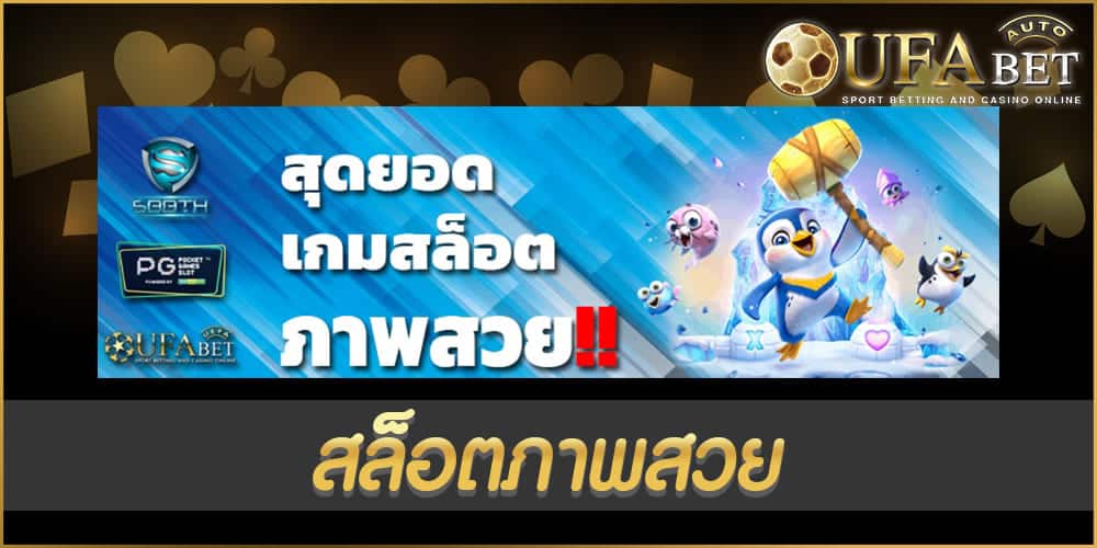 สล็อตภาพสวย