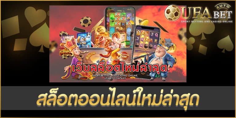 สล็อตออนไลน์ใหม่ล่าสุด