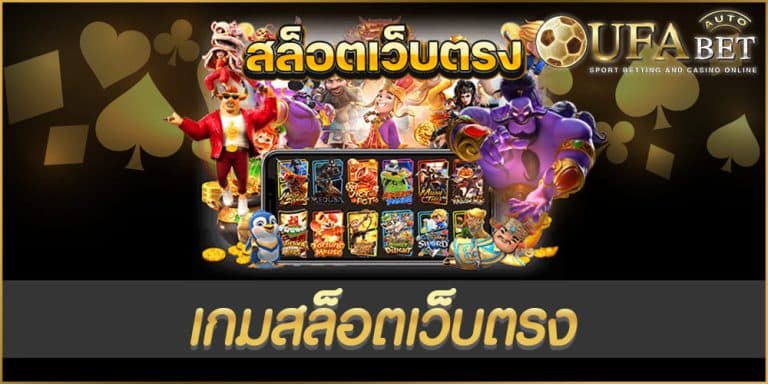 เกมสล็อตเว็บตรง